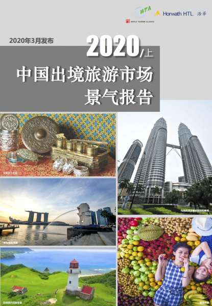 《2020年上半年中国出境旅游市场景气调查报告》