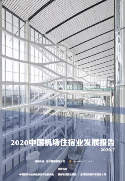 《2020中国机场住宿业发展报告》