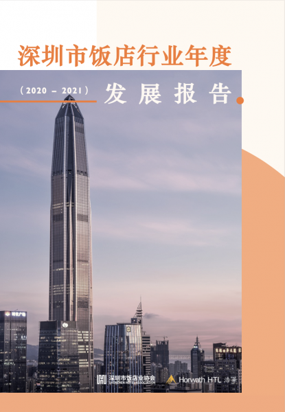 2020-2021年度《深圳市饭店行业年度发展报告》