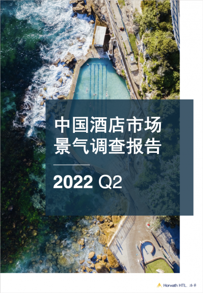 《2022年第二季度中国酒店市场景气调查报告》