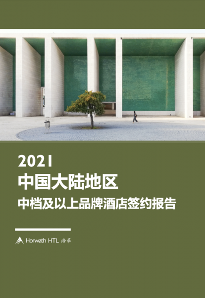 《2021年中国大陆地区中档及以上品牌酒店签约报告 》