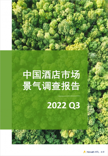 《2022年第三季度中国酒店市场景气调查报告》