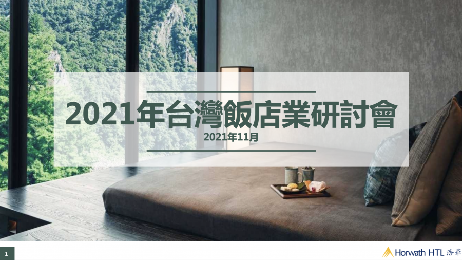 《2021年台湾饭店业务统计》