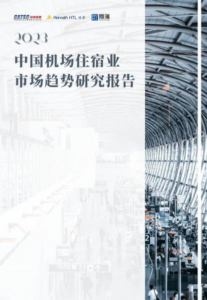 《2023中国机场住宿业市场趋势研究报告》