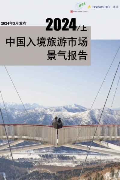 《2024年上半年中国入境旅游市场景气报告》