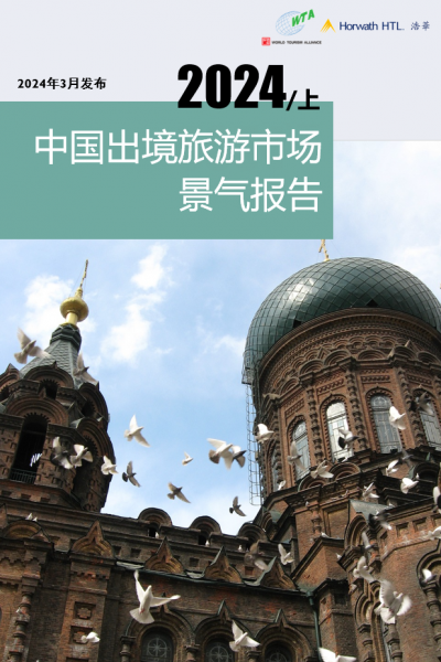 《2024年上半年中国出境旅游市场景气调查报告》