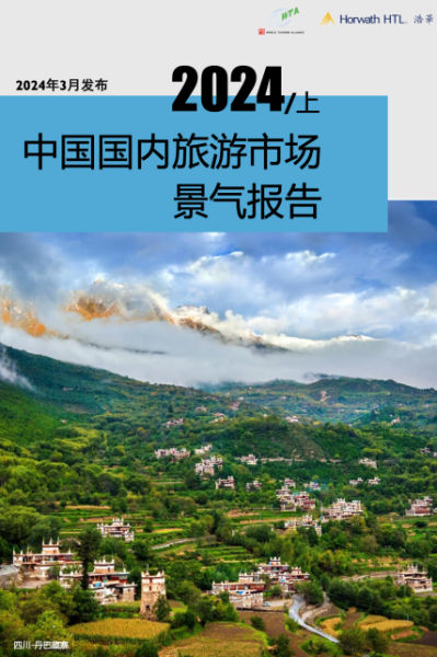《2024年上半年中国国内旅游市场景气报告》
