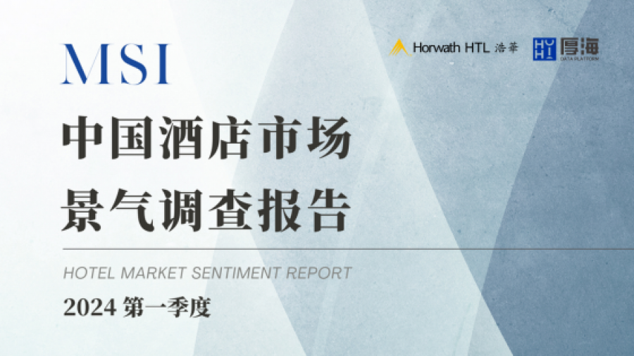 《2024年第一季度中国酒店市场景气调查报告》