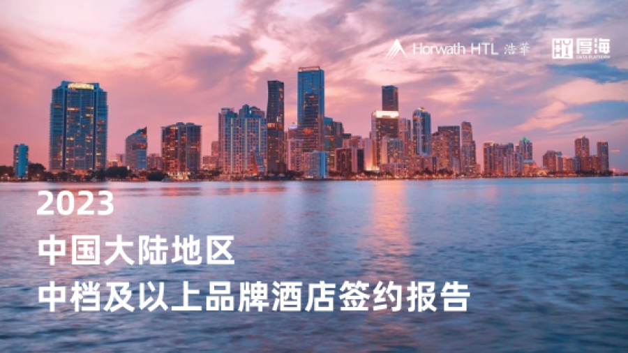 《2023年中国大陆地区中档及以上品牌酒店签约报告 》