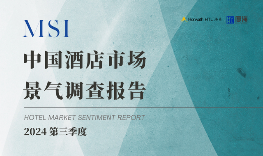 《2024年第三季度中国酒店市场景气调查报告》
