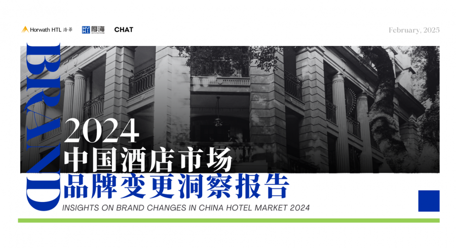 《厚海发布｜2024年度中国酒店市场品牌变更洞察报告》