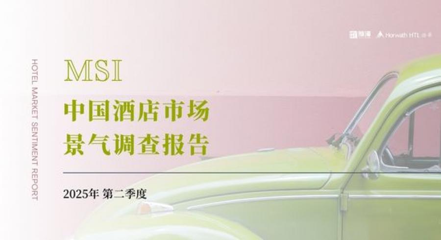 《2025年第二季度中国酒店市场景气调查报告》