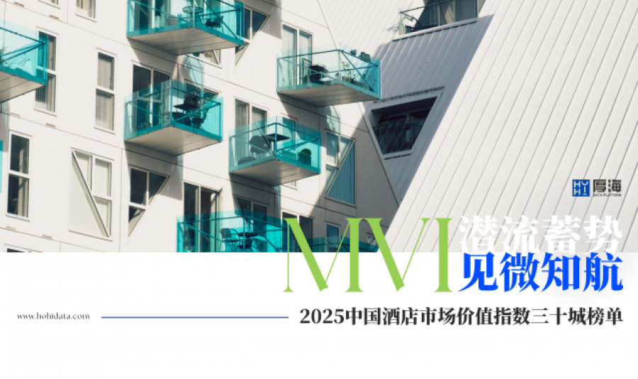厚海发布｜MVI · 2025年中国酒店市场价值指数三十城榜单