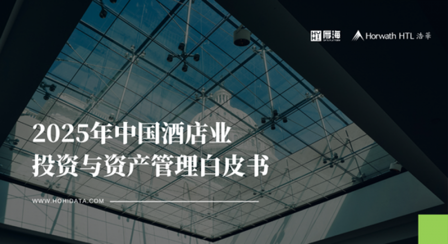 《厚海发布｜2025年中国酒店业投资与资产管理白皮书》