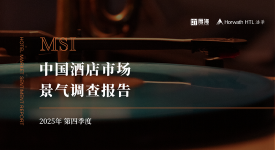 《厚海发布｜MSI · 2025年第四季度中国酒店市场景气调查报告》