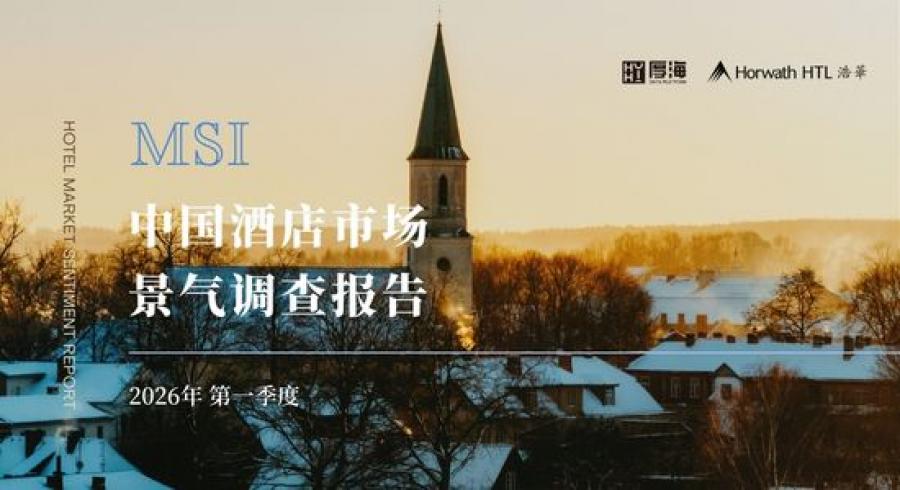 《厚海发布｜MSI · 2026年第一季度中国酒店市场景气调查报告》