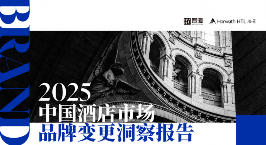 《厚海发布｜2025年中国酒店市场品牌变更洞察报告》