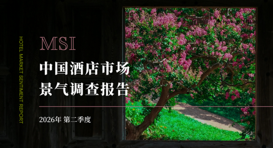 《厚海发布｜MSI · 2026年第二季度中国酒店市场景气调查报告》