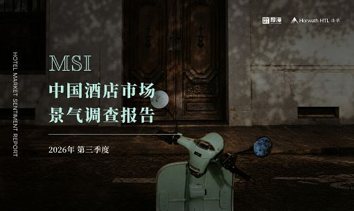 《厚海发布｜MSI·2026年第三季度中国酒店市场景气调查报告》